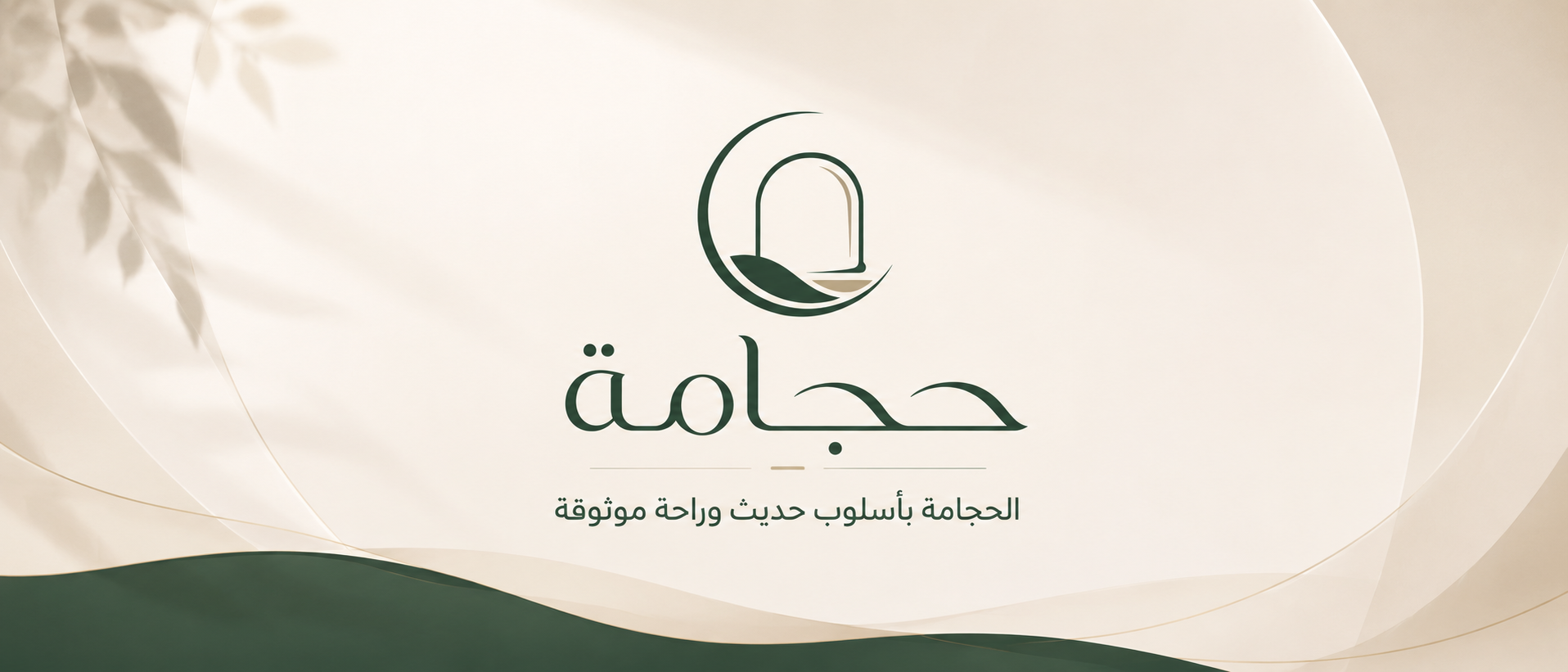 حجامة لزوار المدينة المنورة