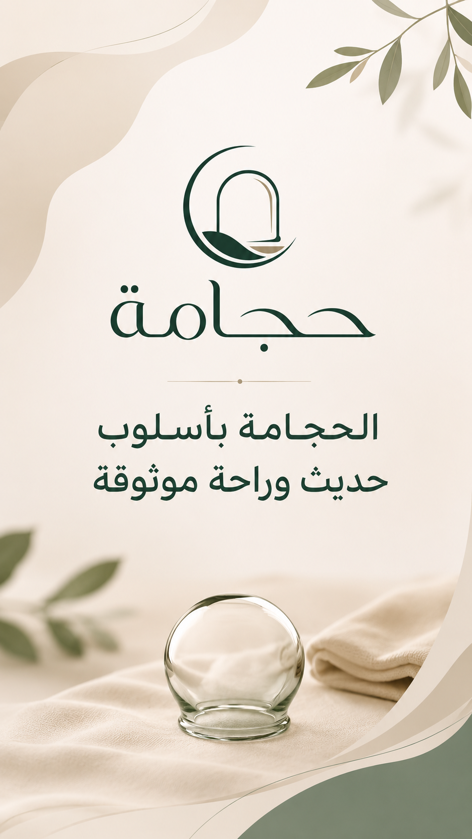 تجربة الحجامة بأسلوب حديث